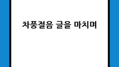 차풍절음 완벽 가이드: 원인, 해결책, 예방법