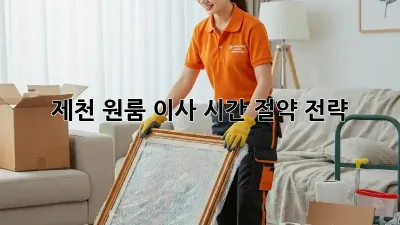 제천 원룸 이사, 시간 절약 전략!