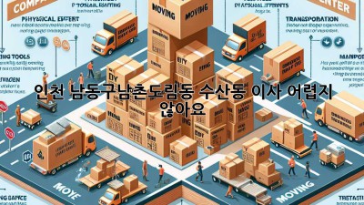 인천 남동구(남촌도림동, 수산동) 이사, 어렵지 않아요!