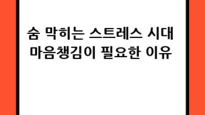 마음챙김으로 스트레스 Bye! 나를 위한 힐링 여정 떠나요 🧘‍♀️✨