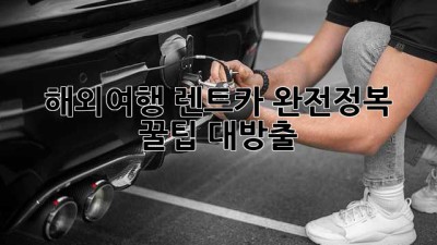 해외여행🚗 렌트카 완전정복: 꿀팁 대방출!