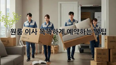 원룸 이사, 똑똑하게 예약하는 꿀팁!