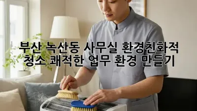 부산 녹산동 사무실 환경친화적 청소: 쾌적한 업무 환경 만들기