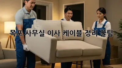 목포 사무실 이사? 케이블 정리 꿀팁!
