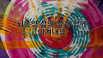 뇌종양, 삶의 질과 함께 이겨내요