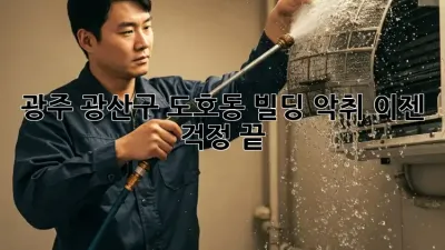 광주 광산구 도호동 빌딩 악취, 이젠 걱정 끝!