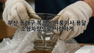 부산 동래구 복천동 원룸이사? 용달 소형차량으로 저렴하게!