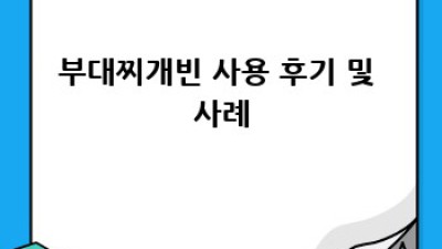 부대찌개빈 완벽 가이드: 궁금증 해소!