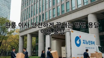 원룸 이사, 안전하게 끝내는 방법! 용달 이용 꿀팁